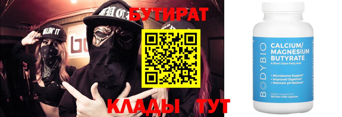 Бутират BDO  Вход с VPN  Сланцы 