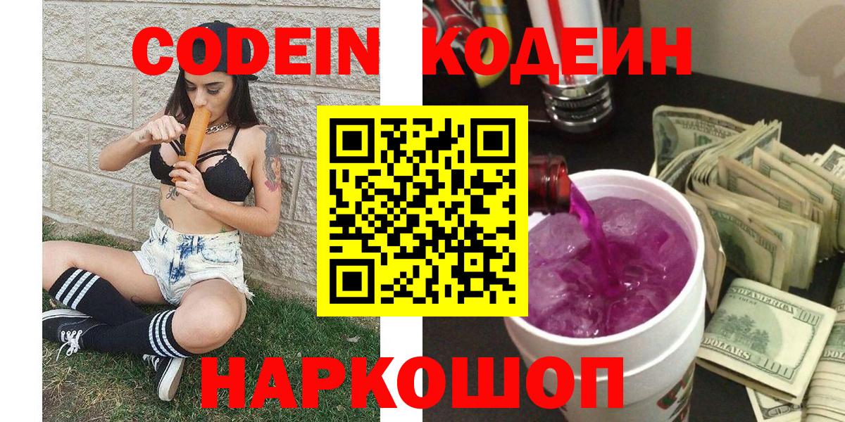 Кодеиновый сироп Lean Purple Drank Сланцы