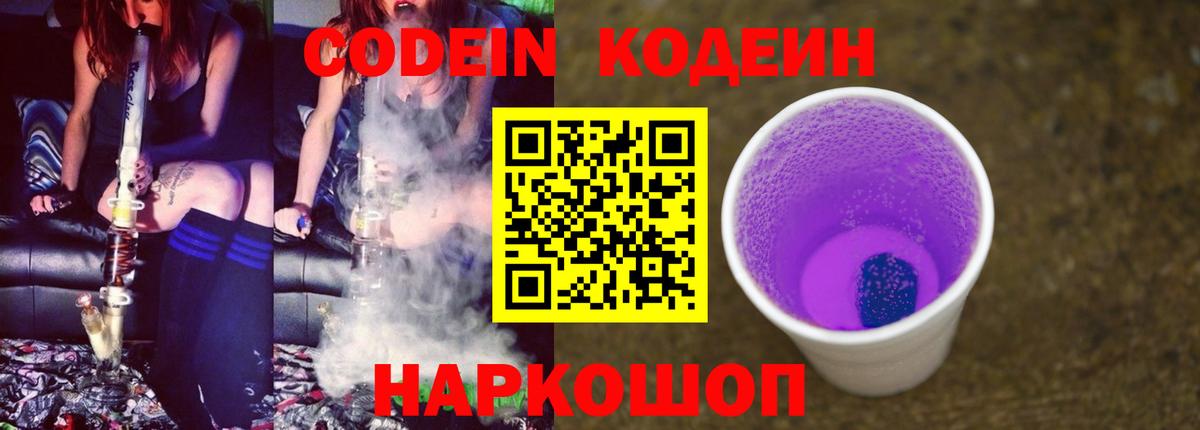 даркнет сайт  Кодеин Purple Drank  Кодеиновый сироп Lean Purple Drank  Вход с VPN  Сланцы 